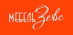 ЗЕВС -Мебель от производителя