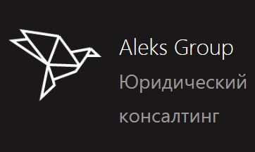 Aleks Group - Юридический  консалтинг