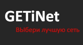 Оператор связи GETiNet