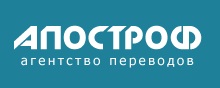 Агентство переводов «Апостроф»
