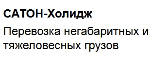 САТОН-Холидж