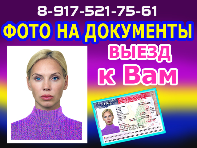 Фото на документы с выездом к Вам в офис, на дом