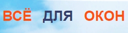 Все для окон