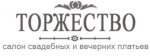 Салон свадебных и вечерних платьев «Торжество»