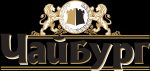 Чайбург