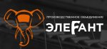 ООО «ПО ЭЛЕФАНТ»