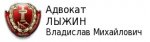 Адвокат Лыжин Владислав Михайлович