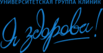 клиника ЭКО и хирургической гинекологии «Я ЗДОРОВА!»