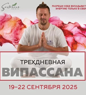 Випассана в Москве и Подмосковье, практики от мастера