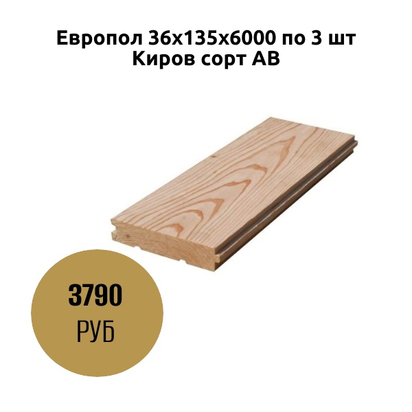 Европол 36х135х6000 по 3 шт Киров сорт АВ