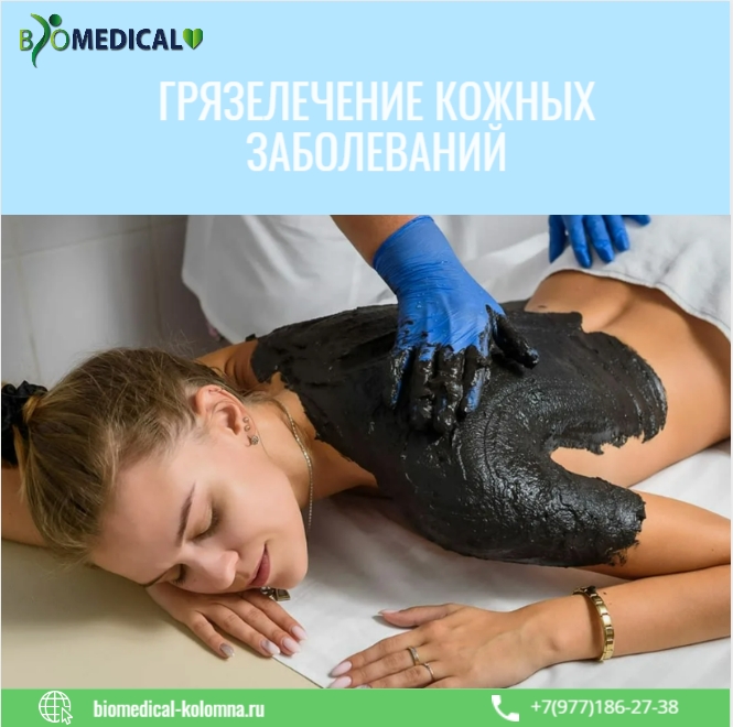 Грязелечение кожных заболеваний