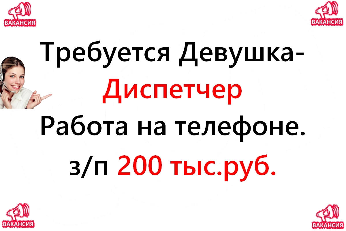 Свежая вакансия - диспетчер на телефон, 200 тысяч в месяц