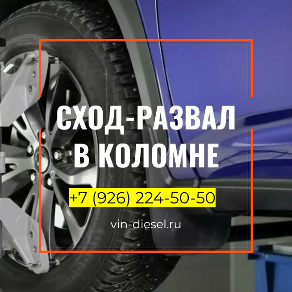 Сход-развал в Коломне