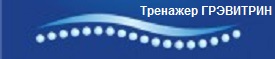 Лечение боли в спине на тренажере для лечения позвоночника Грэвитрин купить-цена от производителя