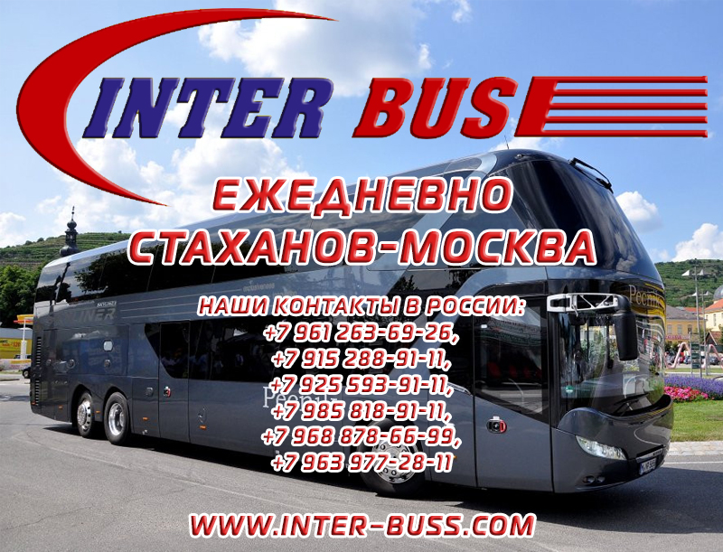 Ежедневные поездки Алчевск Москва (автовокзал) INTER-BUSS
