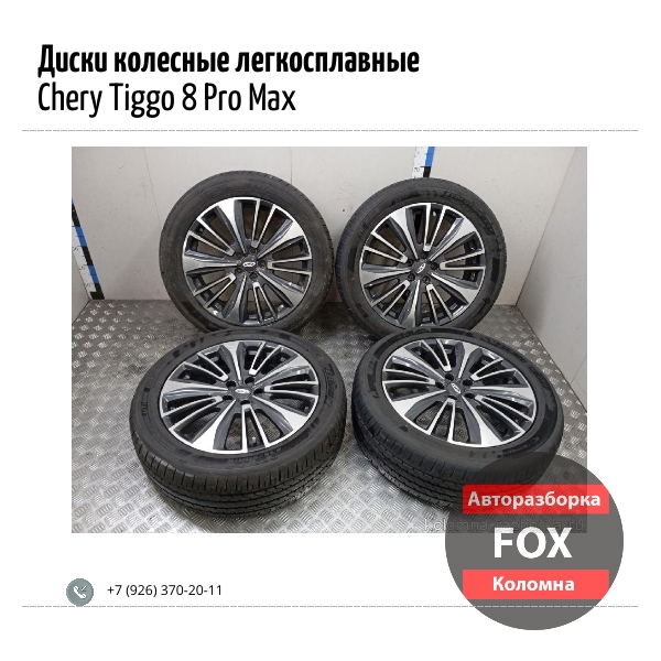 Диски колесные легкосплавные комплект для Chery Tiggo 8 Pro Max