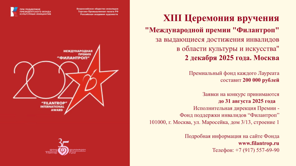 Фонд “Филантроп” принимает заявки на 13-ю одноименную Премию.