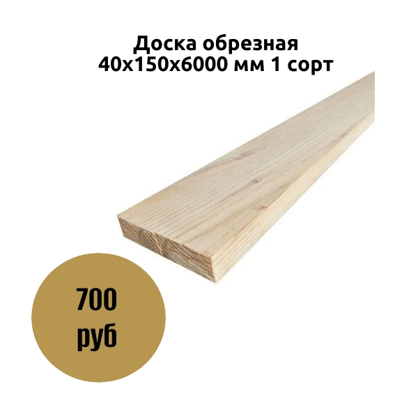 Доска обрезная 40х150х6000 мм