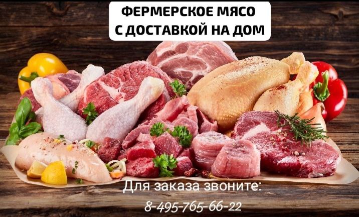 Фермерское мясо!