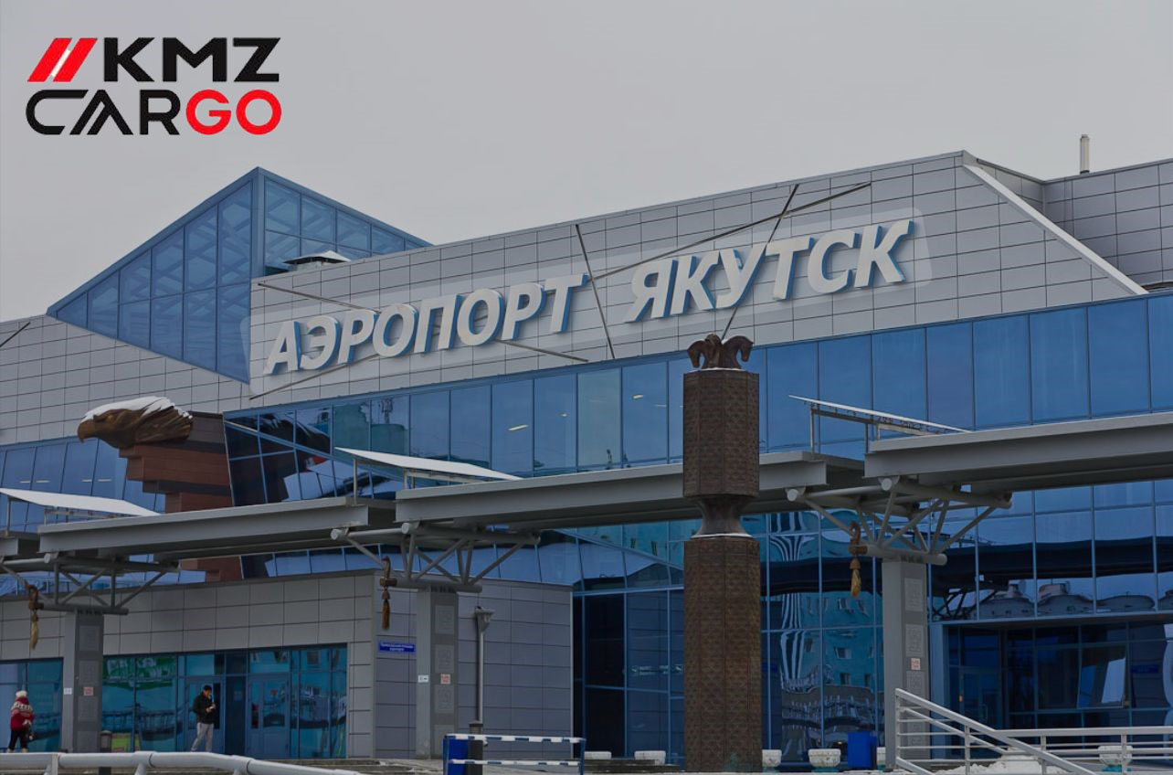 Москва-Якутск груз самолётом