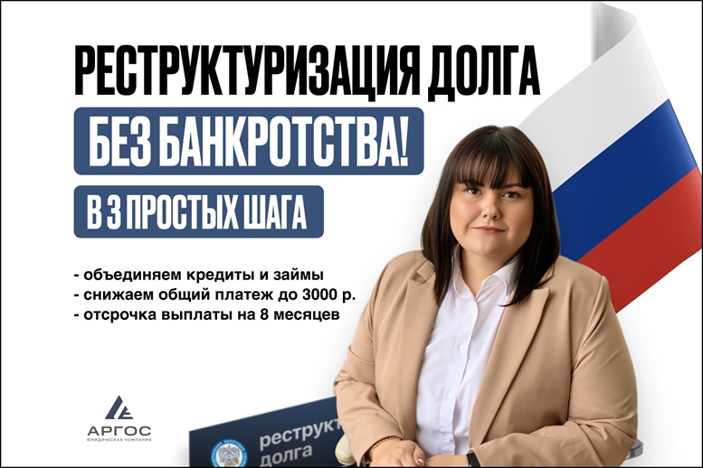 Реструктуризация долга — законно, без банкротства.