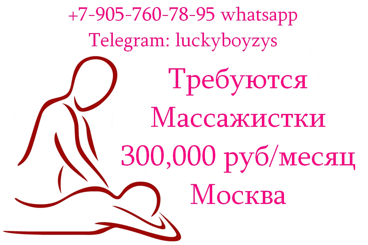 Приглашаем на работу в Москве Массажисток - 300.000 руб в месяц
