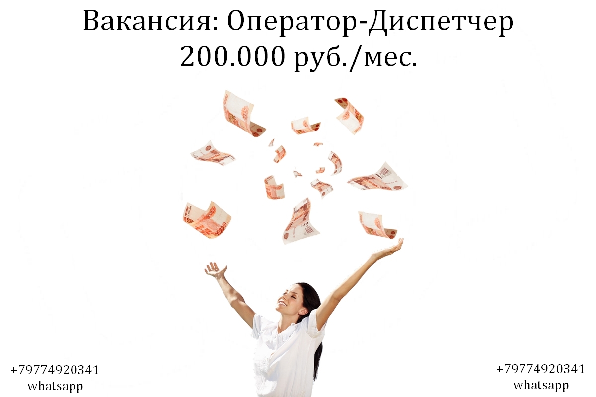 Вакансия Оператор - Диспечтер на телефон в офис 200 тыс.руб.