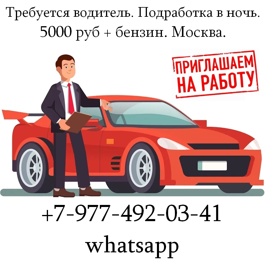 Требуется водитель. Подработка в ночь. 5000 руб + бензин. Москва.