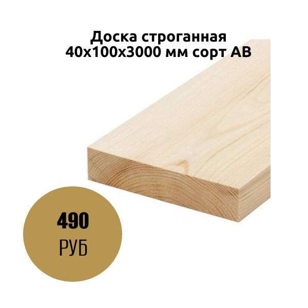 Доска строганная 40х100х3000 мм сорт AB