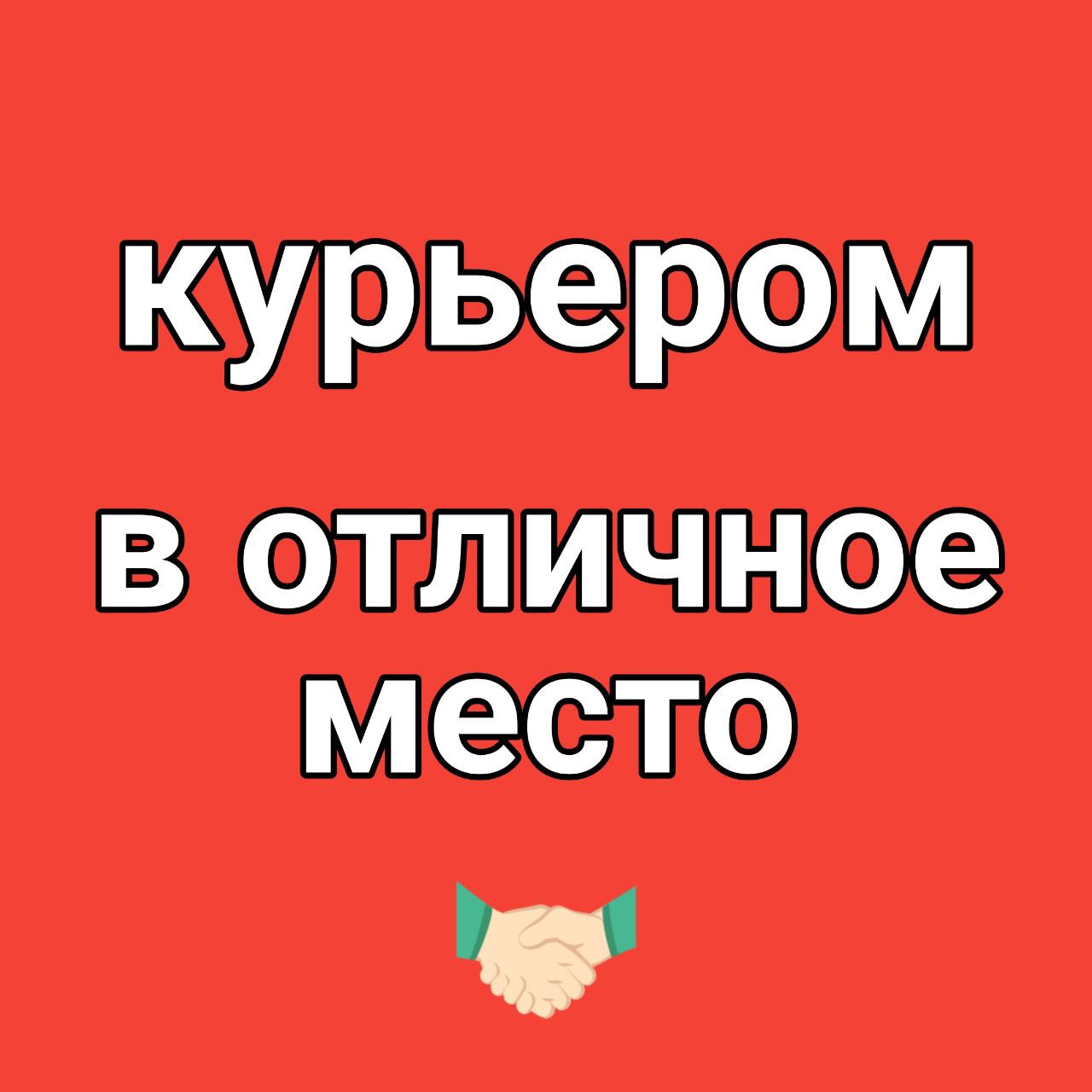 Быстрое оформление курьером-партнёром в отличное место