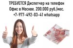 Работа в Москве - Диспетчер на телефон - 200.000 руб