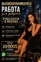 Высокооплачиваемая работа для девушек - от 860.000 руб