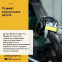 Ремонт карданных валов.