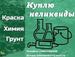 Куда деть старую химию? Что делать с просроченной химией?