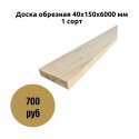 Доска обрезная 40х150х6000 мм 1 сорт
