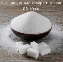 Свекловичный сахар оптом от завода Юг Руси