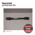 Кардан рулевой для Haval Jolion 2021