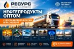 Нефтепродукты оптом с доставкой по России и на экспорт