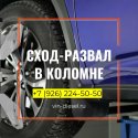 Сход-развал в Коломне