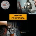 Ремонт генератора