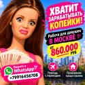 Реальная работа для девушек в Москве с оплатой от 860 000 руб