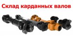 Карданные валы и крестовины завода Белкард