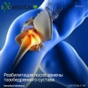 Реабилитация после замены тазобедренного сустава