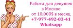 Работа для девушек в Москве - от 10,000$ в месяц