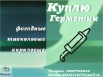 Приемка фасадных герметиков : полиуретановых, тиоколовых, акриловых, бутил каучуковых, битумных