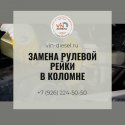 Замена рулевой рейки