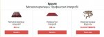 Кровля Металлочерепица / Профнастил Interprofil