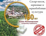 Сахар-песок, зерновые и зернобобовые культуры от Елань-Коленовский СЗ