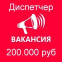 Вакансия - Диспетчер 200.000 руб. Работа на нашей территории