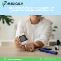 Лечение и реабилитация при диабетической нейропатии